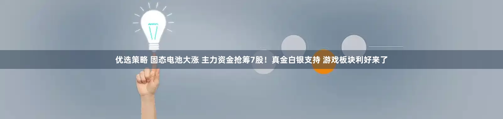 优选策略 固态电池大涨 主力资金抢筹7股！真金白银支持 游戏板块利好来了