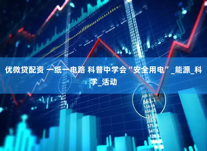 优微贷配资 一纸一电路 科普中学会“安全用电”_能源_科学_活动