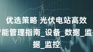 优选策略 光伏电站高效智能管理指南_设备_数据_监控