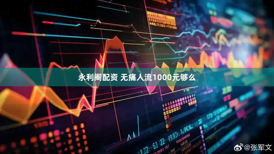 永利阁配资 无痛人流1000元够么
